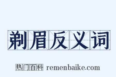 剃眉反义词是什么意思的图片